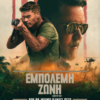 ΕΜΠΟΛΕΜΗ ΖΩΝΗ (LAND OF BAD)