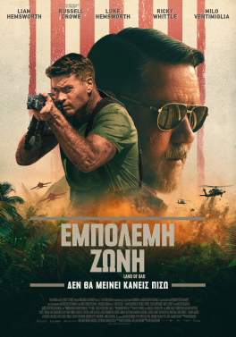 ΕΜΠΟΛΕΜΗ ΖΩΝΗ (LAND OF BAD)