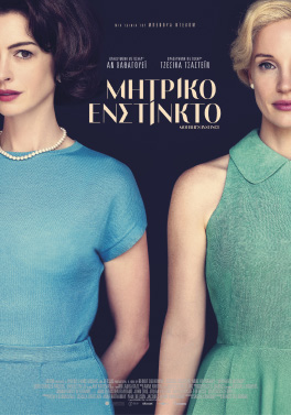 ΜΗΤΡΙΚΟ ΕΝΣΤΙΚΤΟ | MOTHERS΄ INSTINCT