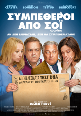 ΣΥΜΠΕΘΕΡΟΙ ΑΠΟ ΣΟΪ (OH LA LA | COCORICO)