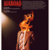 ΣΤΕΝΕΣ ΕΠΑΦΕΣ ΜΕ ΤΟΝ ΔΙΑΒΟΛΟ (LATE NIGHT WITH THE DEVIL)