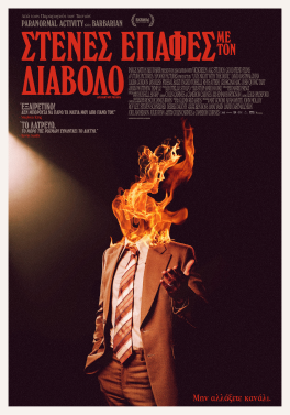 ΣΤΕΝΕΣ ΕΠΑΦΕΣ ΜΕ ΤΟΝ ΔΙΑΒΟΛΟ (LATE NIGHT WITH THE DEVIL)