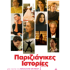 ΠΑΡΙΖΙΑΝΙΚΕΣ ΙΣΤΟΡΙΕΣ (DEAR PARIS)