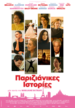 ΠΑΡΙΖΙΑΝΙΚΕΣ ΙΣΤΟΡΙΕΣ (DEAR PARIS)
