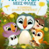 ΠΑΦΙΝ ΡΟΚ ΝΕΕΣ ΦΙΛΙΕΣ (Puffin Rock and the New Friends)