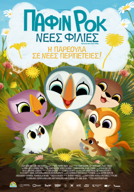ΠΑΦΙΝ ΡΟΚ ΝΕΕΣ ΦΙΛΙΕΣ (Puffin Rock and the New Friends)