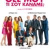 ΘΕΕ ΜΟΥ ΤΙ ΣΟΥ ΚΑΝΑΜΕ; (SERIAL BAD WEDDINGS) (RI)