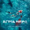 ΑΓΡΙΑ ΝΕΡΑ (SOMETHING IN THE WATER)