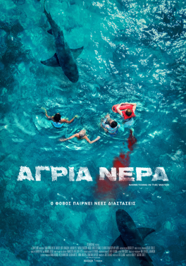 ΑΓΡΙΑ ΝΕΡΑ (SOMETHING IN THE WATER)