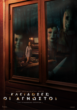 ΚΛΕΙΔΩΣΕΣ; ΟΙ ΑΓΝΩΣΤΟΙ (The Strangers: Chapter 1)