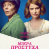 ΜΙΚΡΑ ΠΡΟΣΤΥΧΑ ΓΡΑΜΜΑΤΑ (WICKED LITTLE LETTERS)