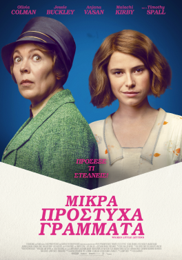 ΜΙΚΡΑ ΠΡΟΣΤΥΧΑ ΓΡΑΜΜΑΤΑ (WICKED LITTLE LETTERS)