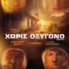 ΧΩΡΙΣ ΟΞΥΓΟΝΟ (BREATHE)