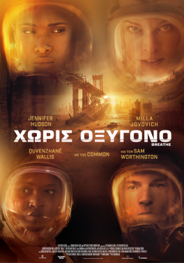 ΧΩΡΙΣ ΟΞΥΓΟΝΟ (BREATHE)