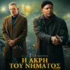 Η ΑΚΡΗ ΤΟΥ ΝΗΜΑΤΟΣ (DAMAGED)