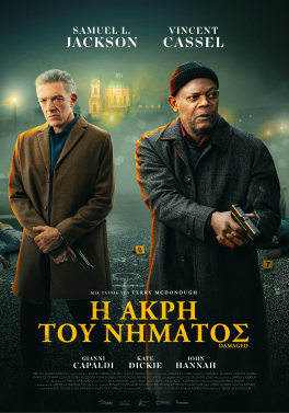 Η ΑΚΡΗ ΤΟΥ ΝΗΜΑΤΟΣ (DAMAGED)