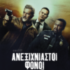 ΑΝΕΞΙΧΝΙΑΣΤΟΙ ΦΟΝΟΙ (BONEYARD)