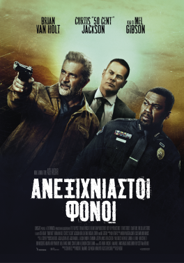 ΑΝΕΞΙΧΝΙΑΣΤΟΙ ΦΟΝΟΙ (BONEYARD)