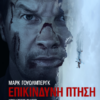 ΕΠΙΚΙΝΔΥΝΗ ΠΤΗΣΗ (FLIGHT RISK)