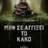 ΜΗΝ ΣΕ ΑΓΓΙΞΕΙ ΤΟ ΚΑΚΟ (NEVER LET GO)