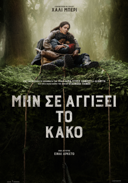 ΜΗΝ ΣΕ ΑΓΓΙΞΕΙ ΤΟ ΚΑΚΟ (NEVER LET GO)