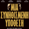 ΜΙΑ ΣΥΝΗΘΙΣΜΕΝΗ ΥΠΟΘΕΣΗ (An Ordinary Case / Le Fil)