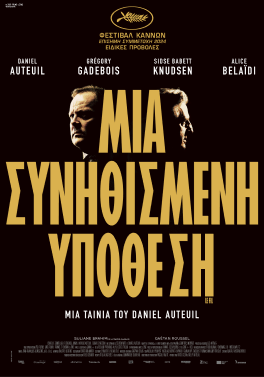 ΜΙΑ ΣΥΝΗΘΙΣΜΕΝΗ ΥΠΟΘΕΣΗ (An Ordinary Case / Le Fil)