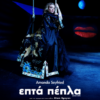 ΕΠΤΑ ΠΕΠΛΑ (SEVEN VEILS)