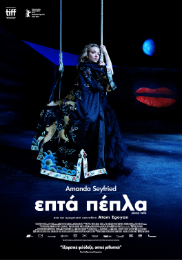 ΕΠΤΑ ΠΕΠΛΑ (SEVEN VEILS)