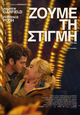 ΖΟΥΜΕ ΤΗ ΣΤΙΓΜΗ (WE LIVE IN TIME)