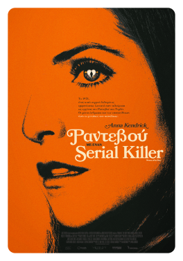 ΡΑΝΤΕΒΟΥ ΜΕ ΕΝΑΝ SERIAL KILLER (WOMAN OF THE HOUR)