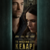 ΤΟ ΜΥΣΤΙΚΟ ΣΤΟ ΚΕΛΑΡΙ (CELLAR DOOR)
