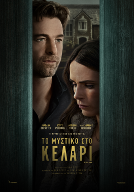 ΤΟ ΜΥΣΤΙΚΟ ΣΤΟ ΚΕΛΑΡΙ (CELLAR DOOR)