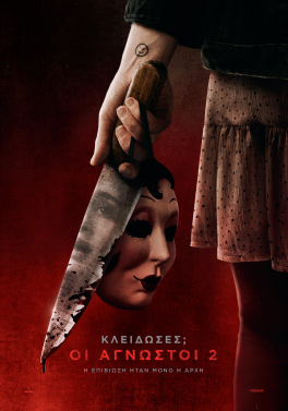 ΚΛΕΙΔΩΣΕΣ; ΟΙ ΑΓΝΩΣΤΟΙ 2 (THE STRANGERS CH. 2)
