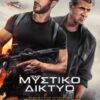 ΜΥΣΤΙΚΟ ΔΙΚΤΥΟ (ALARUM)