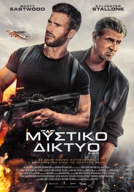 ΜΥΣΤΙΚΟ ΔΙΚΤΥΟ (ALARUM)