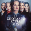 Η ΣΠΟΥΔΑΙΑ ΚΥΡΙΑ ΧΟΛ (THE GREAT LILLIAN HALL)