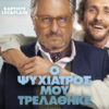 Ο ΨΥΧΙΑΤΡΟΣ ΜΟΥ ΤΡΕΛΑΘΗΚΕ (JAMAIS SANS MON PSY)