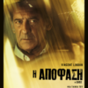 Η ΑΠΟΦΑΣΗ (LE CHOIX)