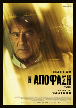 Η ΑΠΟΦΑΣΗ (LE CHOIX)