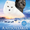 ΤΑ ΑΛΕΠΟΥΔΑΚΙΑ (KINA & YUK)