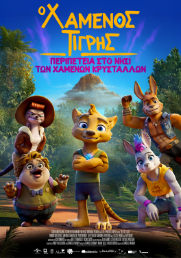 Ο ΧΑΜΕΝΟΣ ΤΙΓΡΗΣ (THE LOST TIGER)