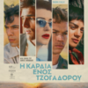 Η ΚΑΡΔΙΑ ΕΝΟΣ ΤΖΟΓΑΔΟΡΟΥ (ON SWIFT HORSES)