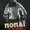 ΠΟΠΑΪ Ο ΦΟΝΙΑΣ (POPEYE THE SLAYER MAN)