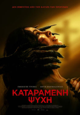 ΚΑΤΑΡΑΜΕΝΗ ΨΥΧΗ (ROSARIO)