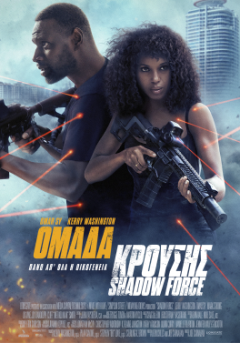 ΟΜΑΔΑ ΚΡΟΥΣΗΣ: SHADOW FORCE