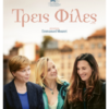 ΤΡΕΙΣ ΦΙΛΕΣ (THREE FRIENDS)