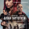 ΔΙΠΛΗ ΤΑΥΤΟΤΗΤΑ (UNDERCOVER)