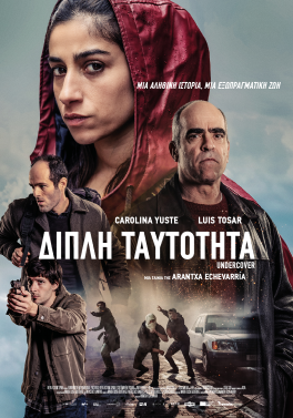 ΔΙΠΛΗ ΤΑΥΤΟΤΗΤΑ (UNDERCOVER)
