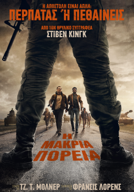 Η ΜΑΚΡΙΑ ΠΟΡΕΙΑ (THE LONG WALK)